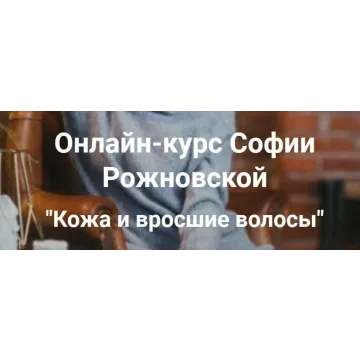 Кожа и вросшие волосы, 2020 (София Рожновская)