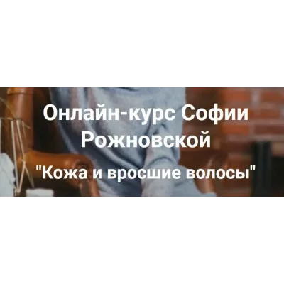 Кожа и вросшие волосы, 2020 (София Рожновская)