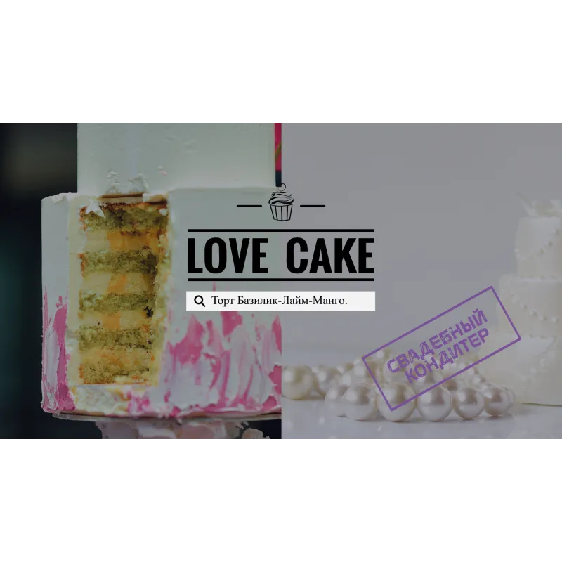 Онлайн-курс "Свадебный кондитер" (Ольга Шмукста)