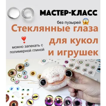 Стеклянные глаза для кукол и игрушек (Дарина Сафонова)