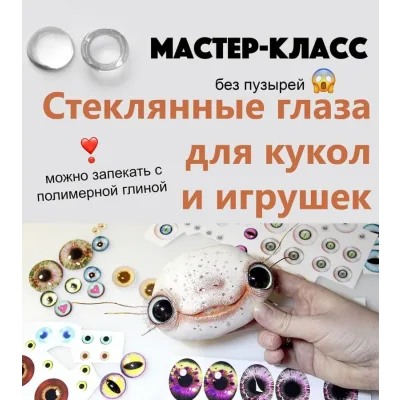 Стеклянные глаза для кукол и игрушек (Дарина Сафонова)