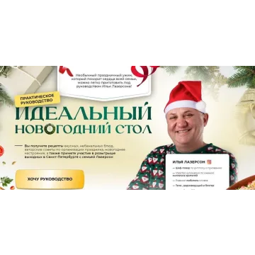 Идеальный новогодний стол, практическое руководство. Тариф Я сам (Илья Лазерсон)