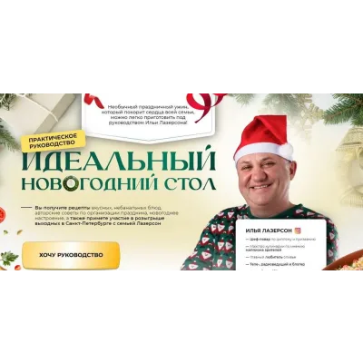 Идеальный новогодний стол, практическое руководство. Тариф Я сам (Илья Лазерсон)