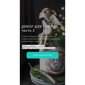 Декор для тортов. Часть 2 (Елена Гнут)