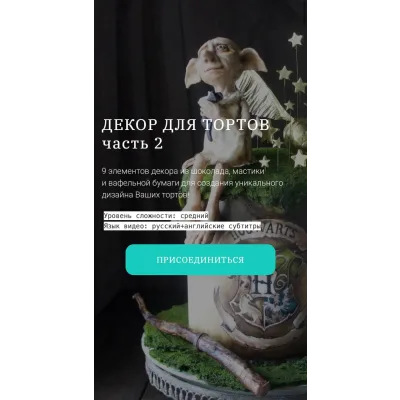 Декор для тортов. Часть 2 (Елена Гнут)