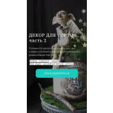 Декор для тортов. Часть 2 (Елена Гнут)