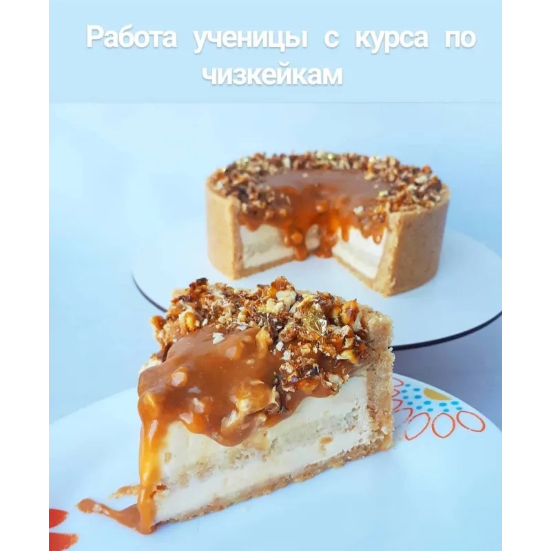 Чизкейки (Наринэ Шахраманян)