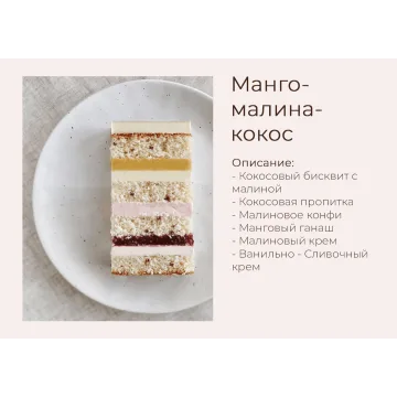 Торт "Манго-малина-кокос" (yanni.bakery)