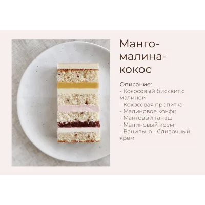 Торт "Манго-малина-кокос" (yanni.bakery)