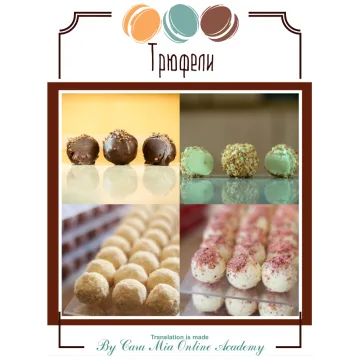 Авторские трюфели по итальянской технологии (Cara Mia)