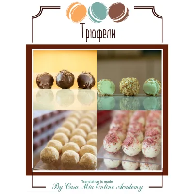 Авторские трюфели по итальянской технологии (Cara Mia)