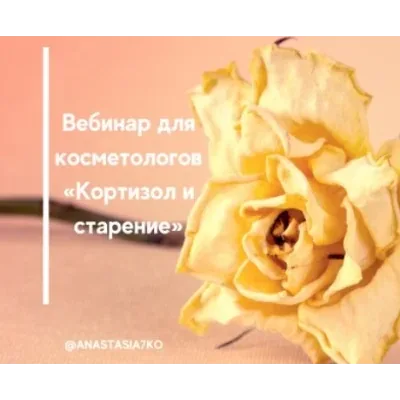 [Semko School] Кортизол и старение (Анастасия Семко)