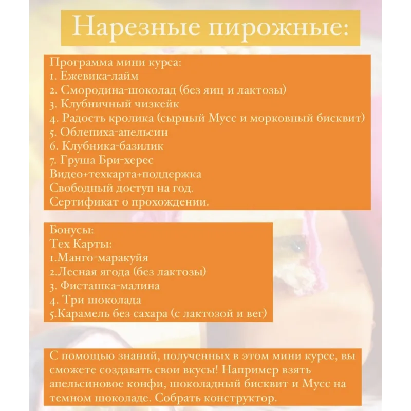 Мини курс "Нарезные пп-пирожные" (Юлия Феклина)