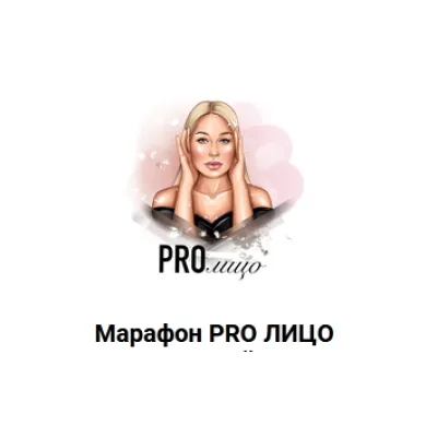 [Beauty на Блюде] Pro лицо (Валерия Поляковски)