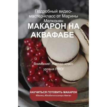 Макарон на аквафабе (Марина Мелконян)
