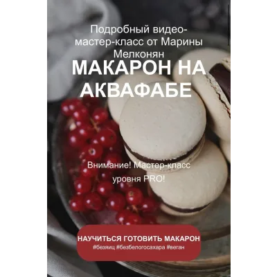 Макарон на аквафабе (Марина Мелконян)