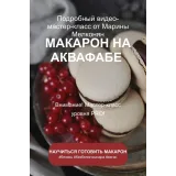 Макарон на аквафабе (Марина Мелконян)