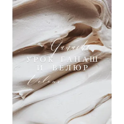 Видео урок Ганаш и Велюр (yanni.bakery)