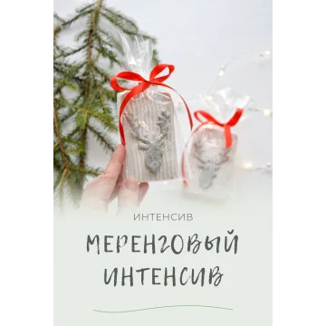 Меренговый интенсив (endomarfin)