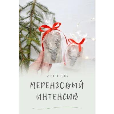 Меренговый интенсив (endomarfin)