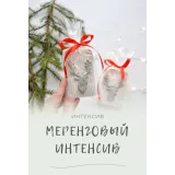 Меренговый интенсив (endomarfin)