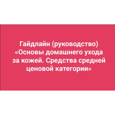 [Анти Косметолог] Основы домашнего ухода за кожей (Амина Пирманова)