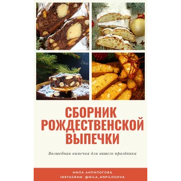 Сборник "Рождественская выпечка без закваски" (mila_anpilogova)