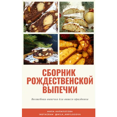 Сборник "Рождественская выпечка без закваски" (mila_anpilogova)