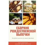 Сборник "Рождественская выпечка без закваски" (mila_anpilogova)