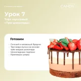 [candy school] Курс "Сочные начинки" (Наталья Юн)