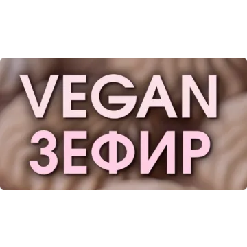 Vegan Зефир. Тариф Без поддержки (Мария Липская)