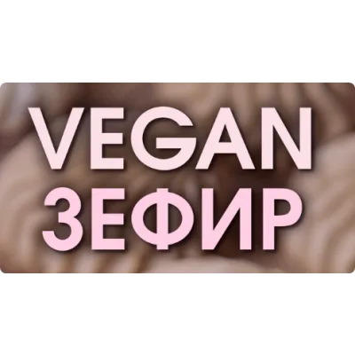 Vegan Зефир. Тариф Без поддержки (Мария Липская)