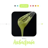 Я - веган кондитер (Иван Веган)