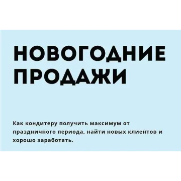 Новогодние продажи. Как кондитеру получить максимум от праздничного периода (makeonecake)