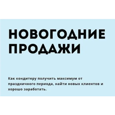 Новогодние продажи. Как кондитеру получить максимум от праздничного периода (makeonecake)
