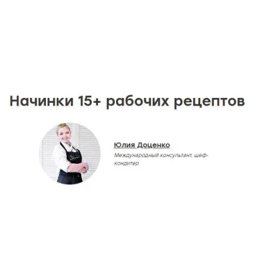 Начинки 15+ рабочих рецептов. Запись вебинара (Юлия Доценко)