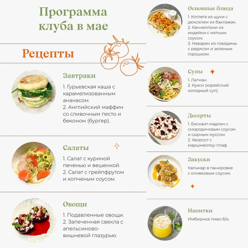 Жить вкусно. Кулинарный клуб. Май 2023 (Маша Шелушенко)