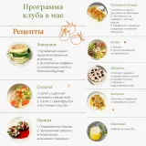 Жить вкусно. Кулинарный клуб. Май 2023 (Маша Шелушенко)
