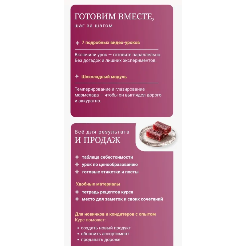 Курс Алхимия мармелада (Олеся Нежикова)
