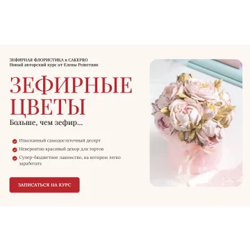 [Cake pro] Онлайн курс "Зефирные цветы". Пакет 3  Экспертный (Елена Решетняк)