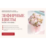 [Cake pro] Онлайн курс "Зефирные цветы". Пакет 3  Экспертный (Елена Решетняк)