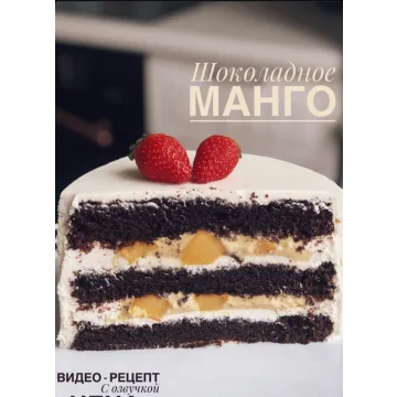 Торт Шоколадное манго (_sweetslife)