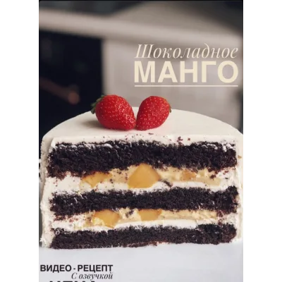 Торт Шоколадное манго (_sweetslife)
