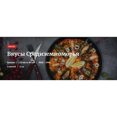 [Novikov School] Вкусы Средиземноморья (Владислав Гришин)