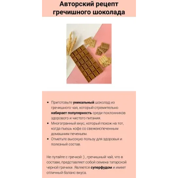 Авторский рецепт гречишного шоколада (more.than.chocolate)