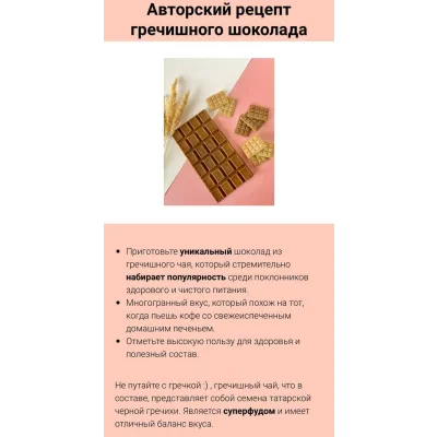 Авторский рецепт гречишного шоколада (more.than.chocolate)