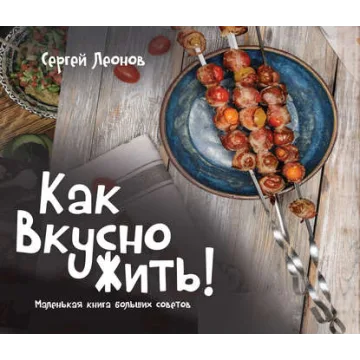 [Кулинарная школа ЗОЖигай] Как Вкусно Жить! (Сергей Леонов)