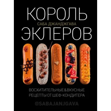 Электронная книга Король эклеров (Саба Джанджгава)