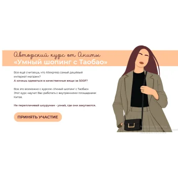 Умный шопинг с Таобао. Тариф VIP (Анна Болдырева)