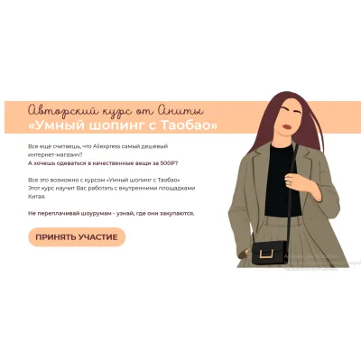 Умный шопинг с Таобао. Тариф VIP (Анна Болдырева)